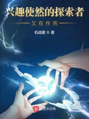 莱尔京介《兴趣使然的探索者又在作死》_兴趣使然的探索者又在作死