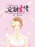男主女主是苏瑾夏,秦墨洲,苏瑾的小说是什么_定制爱情