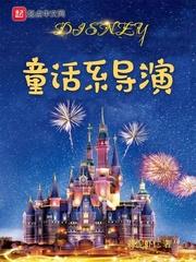 男主女主是刘子扬,迪士尼,胡雨珊的小说是什么_童话系导演