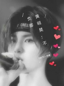 黄明昊：不负卿_黄明昊：不负卿