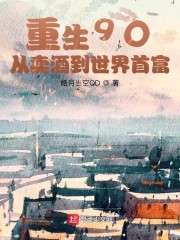男主女主是陈峰,妮妮,周伟煌的小说是什么_重生90：从卖酒到世界首富