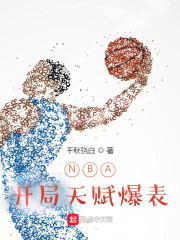 nba之开局天赋就爆表_NBA开局天赋爆表
