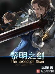 黎明之剑小说免费下载_黎明之剑
