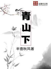 男主女主是肖雨,乐乐,姜芝平的小说是什么_青山下