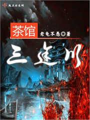 “救命！救命救”“你叫啊，你再叫啊，你叫的越起劲，我越兴奋。”一个十六七的花季少女被一个三十岁左右，_三途川茶馆