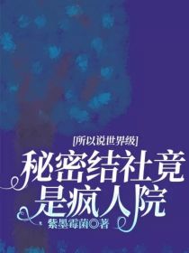 所以说世界级秘密结社竟是疯人院_所以说世界级秘密结社竟是疯人院