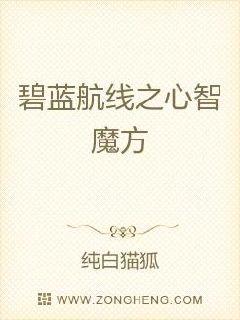 男主女主是凌峰,胡德,提尔比茨的小说是什么_碧蓝航线之心智魔方