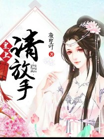 男主女主是苏卿,李羽,谢玄的小说是什么_皇上：请放手