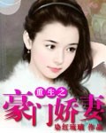 男主女主是静静,李素梅,玲玲的小说是什么_重生之豪门娇妻