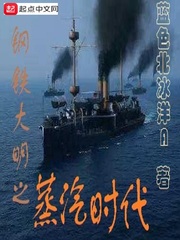 男主女主是明军,郑芝龙,张广亮的小说是什么_钢铁大明之蒸汽时代