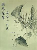 亚奇春生《缘尽花落，奈何一片天》_缘尽花落，奈何一片天