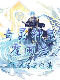 霍雨浩御剑《绝世之恋：奇灵神皇》_绝世之恋：奇灵神皇