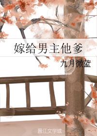 男主女主是杨舒清,谢老,姜四的小说是什么_嫁给男主他爹