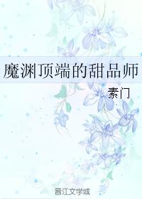 小说《魔渊顶端的甜品师》TXT百度云_魔渊顶端的甜品师