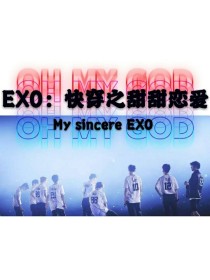 小说《EXO：快穿之甜甜恋爱》TXT百度云_EXO：快穿之甜甜恋爱