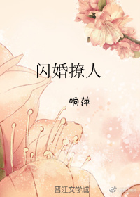 小说《闪婚撩人》TXT下载_闪婚撩人