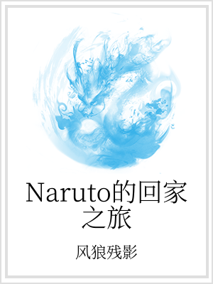 naruto的回家之旅最新_Naruto的回家之旅
