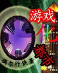 小说《游戏化都市》TXT百度云_游戏化都市