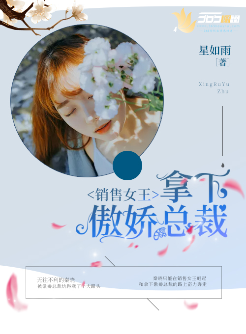 傲娇女傲娇女王血色总裁_销售女王：拿下傲娇总裁