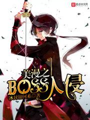 美漫之boss入侵txt下载_美漫之BOSS入侵