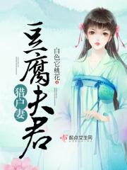 男主女主是林青,林大松,李思文的小说是什么_豆腐夫君猎户妻