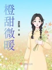 女主角暖橙小说_橙甜微暖