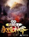 小说《玄幻：我打造了永恒神界！》TXT百度云_玄幻：我打造了永恒神界！