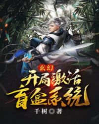 小说《玄幻：开局激活盲盒系统》TXT百度云_玄幻：开局激活盲盒系统