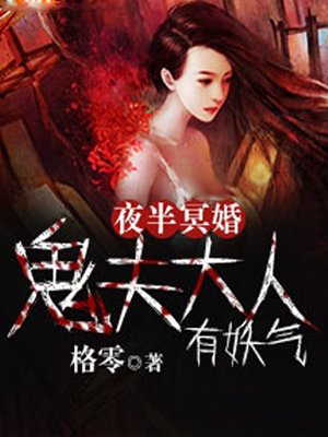 小说《夜半冥婚：鬼夫大人有妖气》TXT下载_夜半冥婚：鬼夫大人有妖气