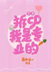 [小说][蕾丝百合]《拆cp，我是专业的（穿书）》TXT全集下载（全本） 作者：南和禾一（晋江VIP完结） _拆cp，我是专业的（穿书）