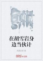 「救命啊！谁来救我啊！」远方传来女生呼救的声音。「老师，快来，你不是会游泳，快救黄瑛。」吕志浩被班长_在胡雪岩身边当伙计