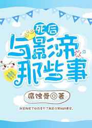 小说《死后与影帝那些事》TXT下载_死后与影帝那些事