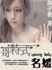 男主女主是紫堂,泉筱,麦叶希的小说是什么_哥特式名媛