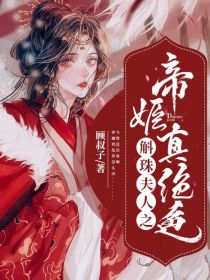 男主女主是褚琳琅,帝旭,方鉴明的小说是什么_斛珠夫人：帝姬真绝色