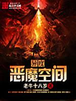 异事恶魔空间_异度恶魔空间