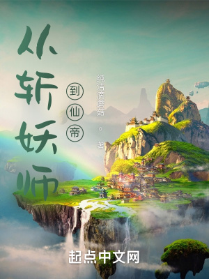 小说《从斩妖师到仙帝》TXT下载_从斩妖师到仙帝