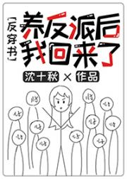 [小说]晋江VIP2020.5.30完结 总书评数：1422当前被收藏数：3117 米荔穿过一百八十本书，当_养反派后我回来了[反穿书]