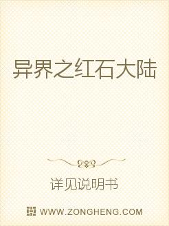 红石历32112年，上古罗塔战役，已经过去三万多年。关于上古九圣的传说并没有流入历史的洪荒，而是一直_异界之红石大陆