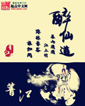 男主女主是杨镇,乔正南,龙萧雨的小说是什么_醉仙道