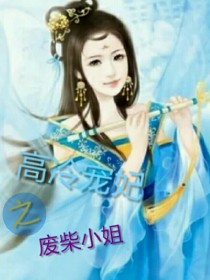 男主女主是张丹菲,张金涛,亮晶星的小说是什么_高冷宠妃之废柴小姐