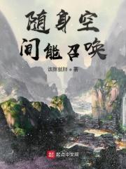 随身空间全系召唤师_随身空间能召唤