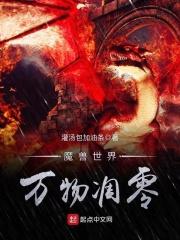 魔兽世界万物凋零顶点_魔兽世界万物凋零