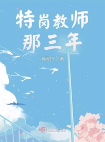 隐秀熊涛《特岗教师那三年》_特岗教师那三年