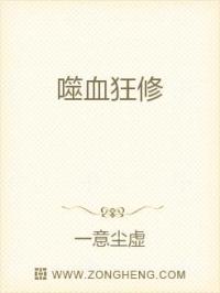 “我说弟弟啊，你这习惯是不是要改改；边读书边吃东西，这油乎乎的手，实在是有辱斯文！”“你说你这食量，_噬血狂修