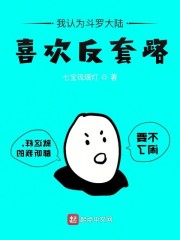 小说《我认为斗罗大陆喜欢反套路》TXT百度云_我认为斗罗大陆喜欢反套路