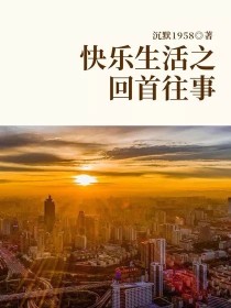 小说《快乐生活之回首往事》TXT百度云_快乐生活之回首往事