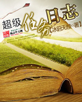 男主女主是杨若男,赵敏,天香的小说是什么_超级任务日志