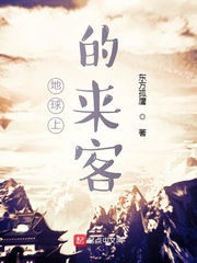 男主女主是夏运,唐仁,赵林的小说是什么_地球上的来客