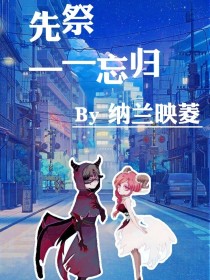 小说《先祭——忘归》TXT下载_先祭——忘归