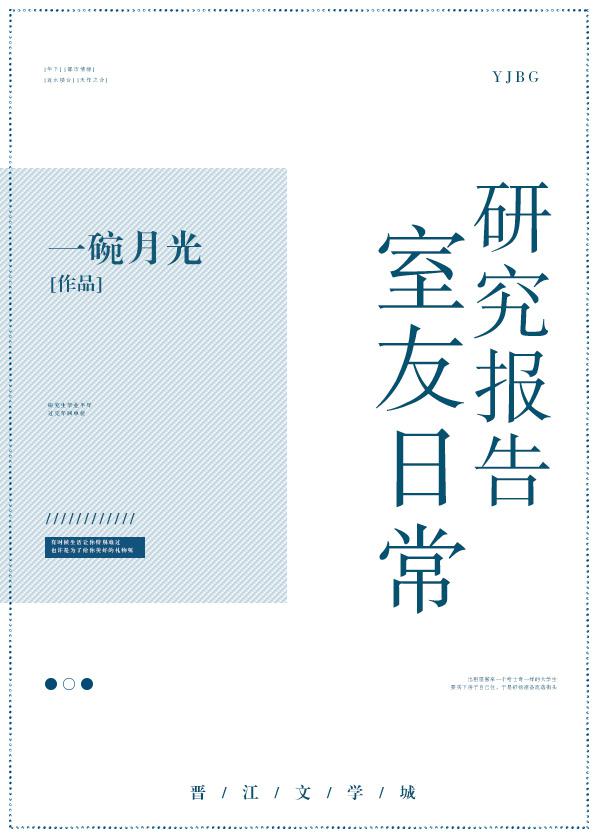 男主女主是舒杨,钱坤,方菁的小说是什么_室友日常研究报告